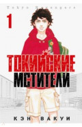 Токийские Мстители. Том 1