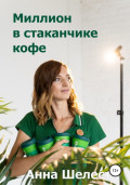 Миллион в стаканчике кофе