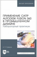 Применение САПР Autodesk Fusion 360 в промышленном дизайне. Лабораторный практикум Учебное пособие