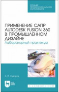 Применение САПР Autodesk Fusion 360 в промышленном дизайне. Лабораторный практикум. Учебное пособие