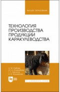 Технология производства продукции каракулеводства. Учебник