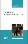 Основы каракулеводства. Учебник для СПО