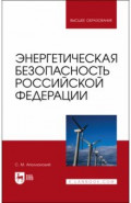 Энергетическая безопасность Российской Федерации. Учебное пособие