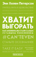 Хватит выгорать. Как миллениалы стали самым уставшим поколением