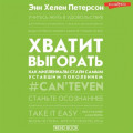 Хватит выгорать. Как миллениалы стали самым уставшим поколением