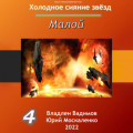 Малой 4