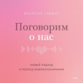 Поговорим о нас