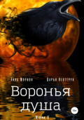 Воронья душа. Том 1