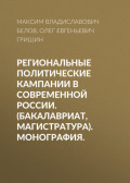 Региональные политические кампании в современной России. (Бакалавриат, Магистратура). Монография.