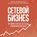 Сетевой бизнес. Вчера. Сегодня. Завтра. История мирового лидера Тамиллы Полежаевой – компания ORIFLAME