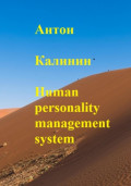 Human personality management system