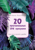 20 оригинальных SPA-программ. Серия книг по красоте и здоровью