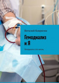 Гемодиализ и&nbsp;Я. Гемодиализ это жизнь