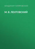 М. В. Лентовский