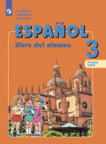 Испанский язык. 3 класс. Часть 1