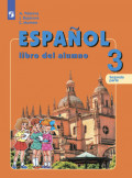 Испанский язык. 3 класс. Часть 2