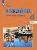 Испанский язык. 4 класс. Часть 1