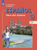 Испанский язык. 9 класс. Часть 1