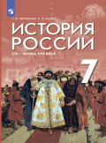 История России. XVI – конец XVII в. 7 класс