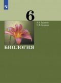 Биология.6 класс