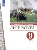 Литература. 9 класс. Часть 1