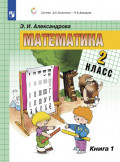 Математика. 2 класс. В двух книгах. Книга 1