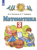 Математика. 3 класс. Часть 2