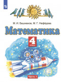 Математика. 4 класс. Часть 1