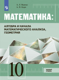 Математика: Алгебра и начала математического анализа, геометрия 10 класс. Базовый уровень