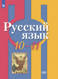 Русский язык. 10-11 класс. Базовый уровень