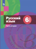 Русский язык. 6 класс. Часть 2. Комплект