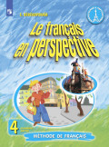 Французский язык. 4 класс. Часть 1
