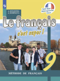 Французский язык. 9 класс