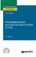 Программирование на языке высокого уровня Python 4-е изд., пер. и доп. Учебное пособие для СПО