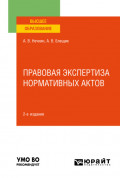 Правовая экспертиза нормативных актов 2-е изд., пер. и доп. Учебное пособие для вузов
