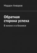 Обратная сторона успеха. В жизни и в бизнесе