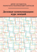 Деловые коммуникации: курс лекций