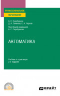 Автоматика 2-е изд., испр. и доп. Учебник и практикум для СПО