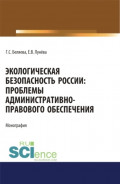 Экологическая безопасность России: проблемы административно-правового обеспечения. (Аспирантура, Бакалавриат, Магистратура). Монография.