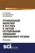 Региональный маркетинг и его роль в системе регулирования экономики современного региона. (Аспирантура, Бакалавриат). Монография.