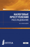 Налоговые преступления: расследование. (Магистратура). Монография.