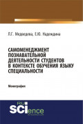 Самоменеджмент познавательной деятельности студентов в контексте обучения языку специальности. (Бакалавриат). Монография