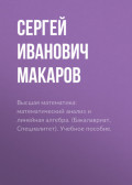 Высшая математика: математический анализ и линейная алгебра. (Бакалавриат, Специалитет). Учебное пособие.