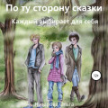 По ту сторону сказки. Каждый выбирает для себя