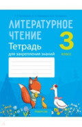 Литературное чтение. 3 класс. Тетрадь для закрепления знаний