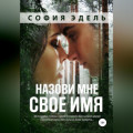 Назови мне свое имя