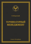 Терминаторный менеджмент