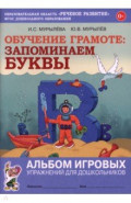 Обучение грамоте. Запоминаем буквы. Альбом игровых упражнений для дошкольников