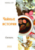 Чайные истории. Октябрь