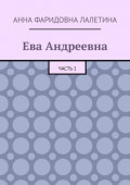 Ева Андреевна. Часть 1